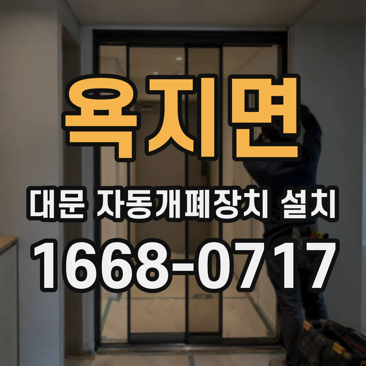 욕지면 대문 자동개폐장치 설치