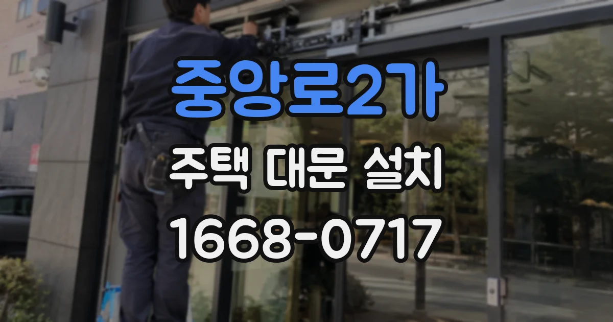 중앙로2가 주택 대문 설치