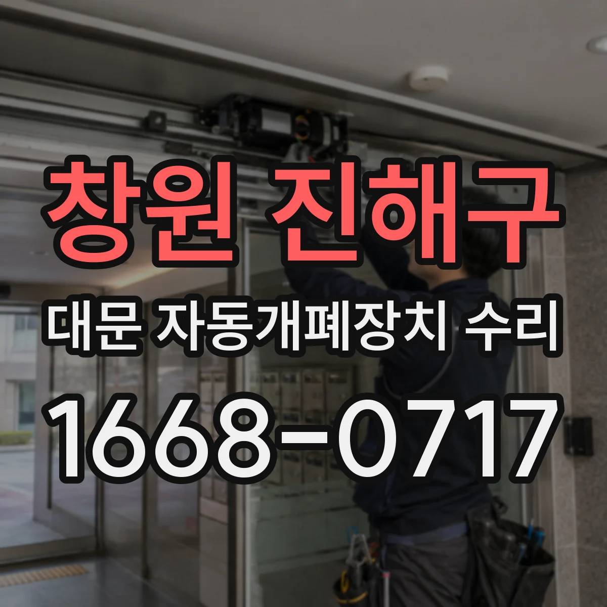 창원 진해구 대문 자동개폐장치 수리