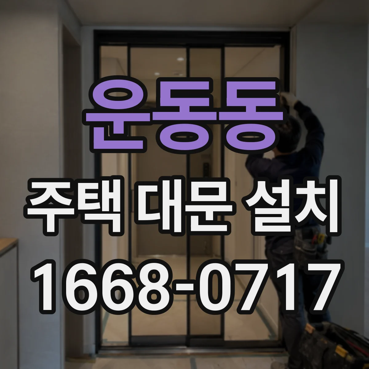 운동동 주택 대문 설치