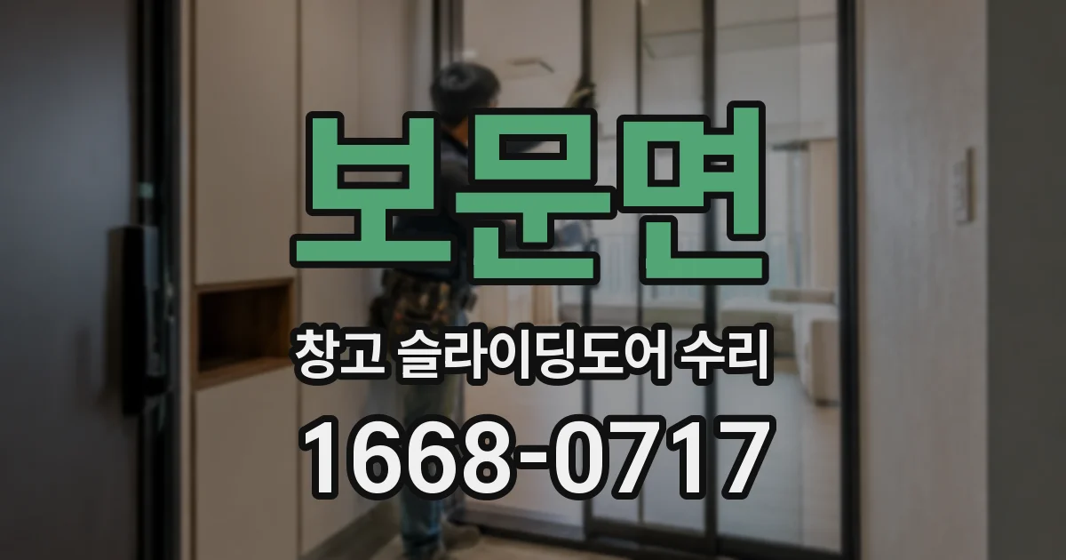 보문면 창고 슬라이딩도어 수리