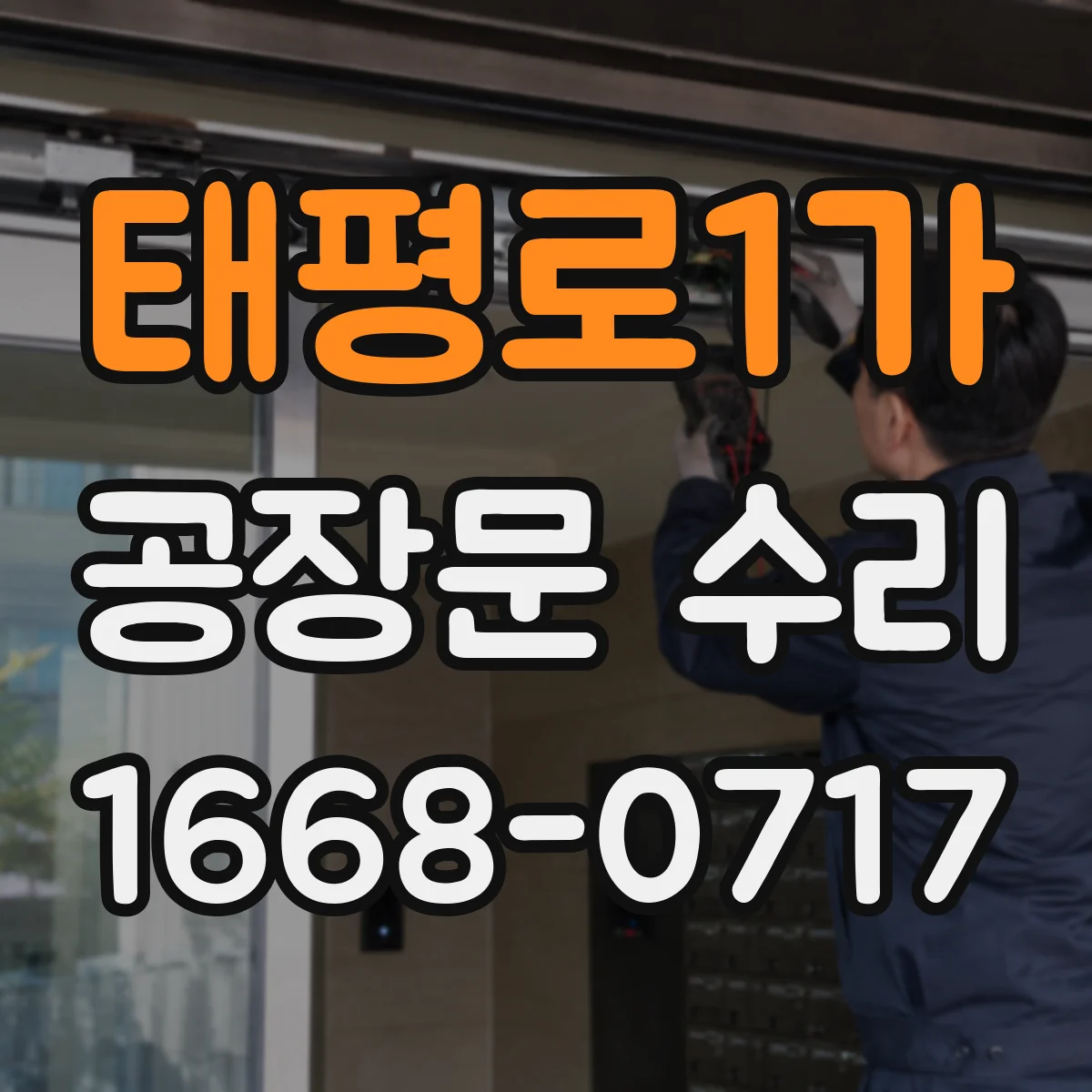 태평로1가 공장문 수리