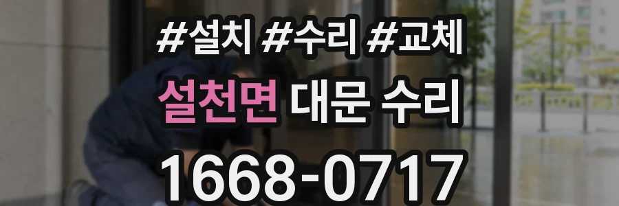 설천면 대문 수리