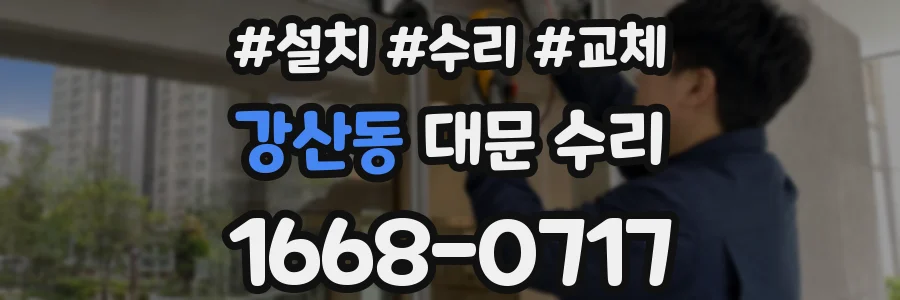 강산동 대문 수리
