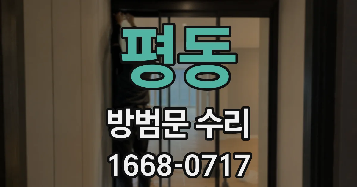 평동 방범문 수리