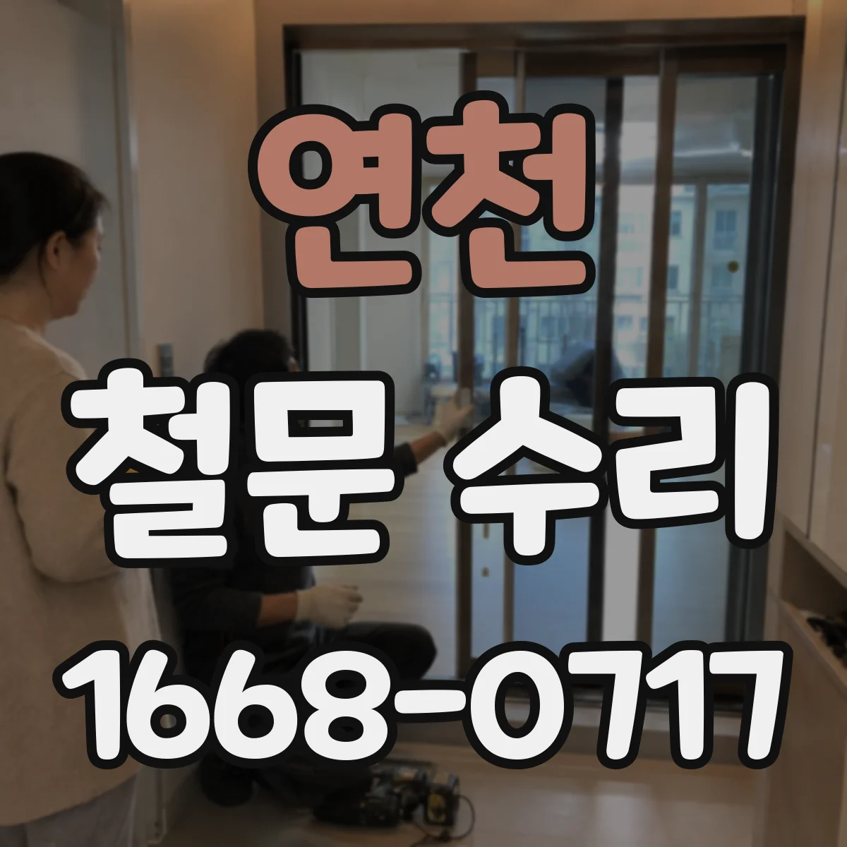 연천 철문 수리