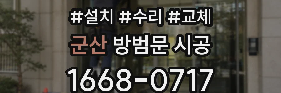 군산 방범문 시공
