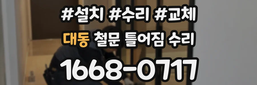 대동 철문 틀어짐 수리
