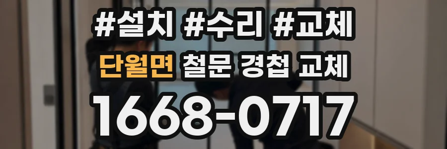 단월면 철문 경첩 교체