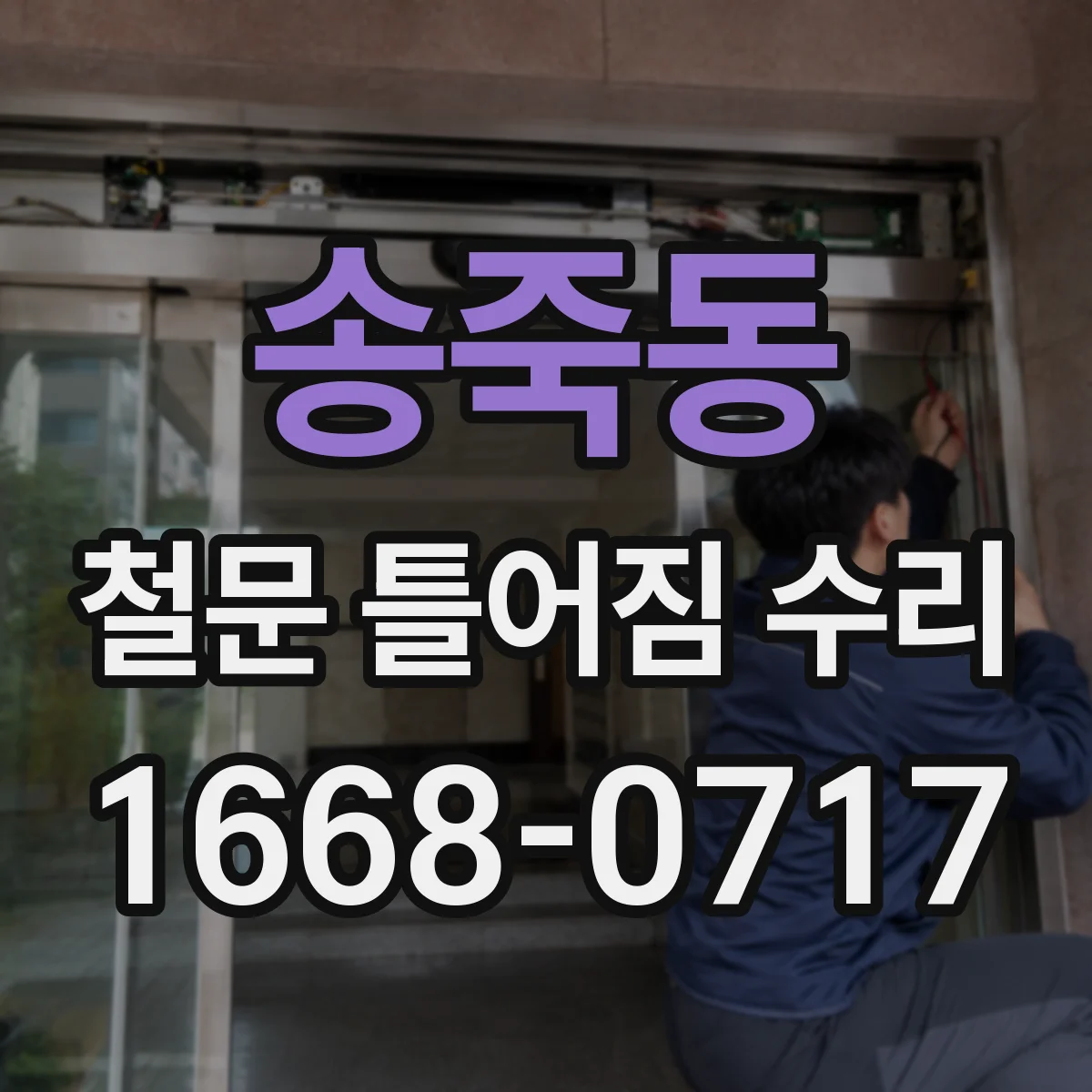 송죽동 철문 틀어짐 수리