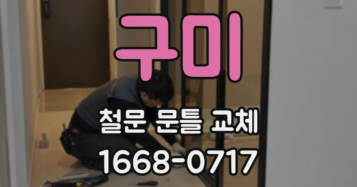 구미 철문 문틀 교체