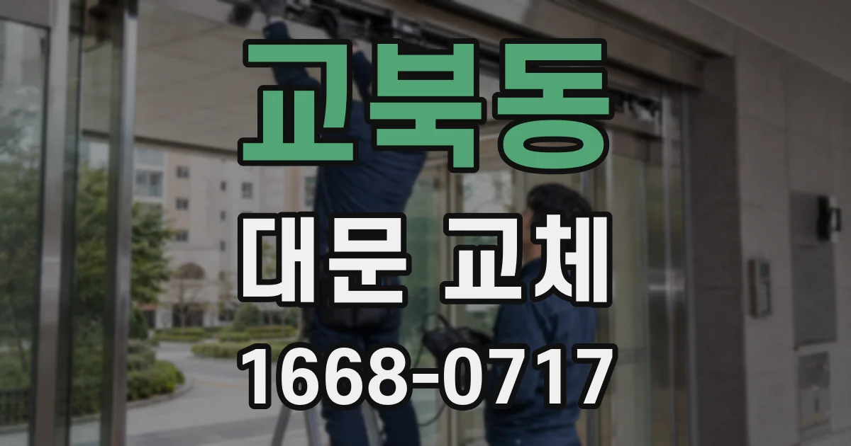 교북동 대문 교체