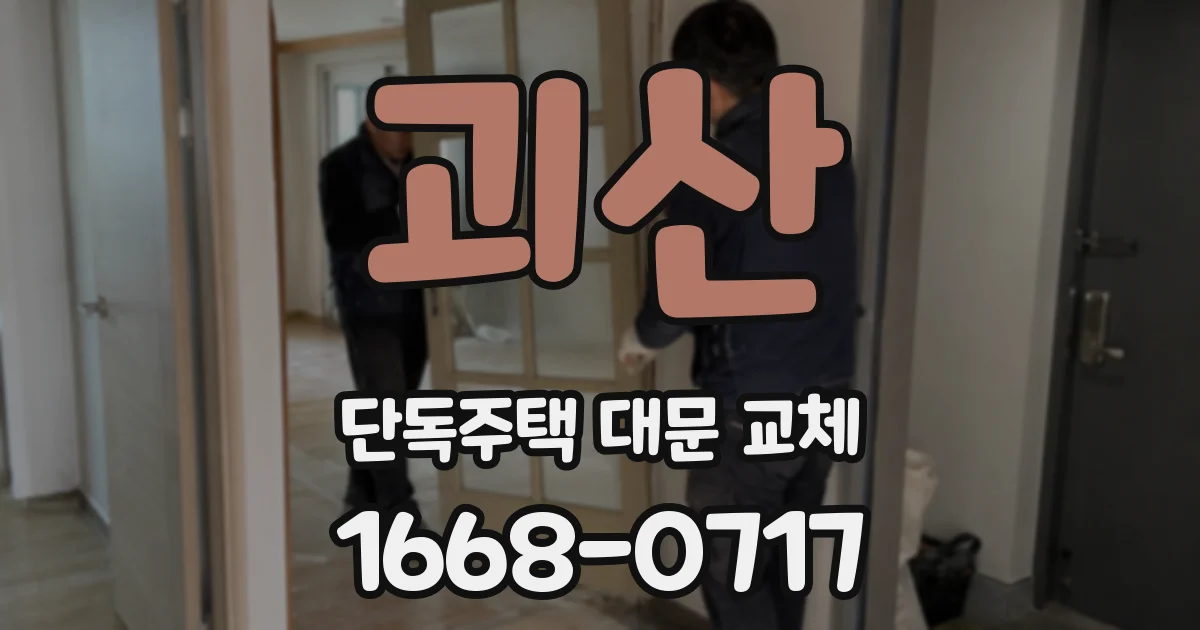 괴산 단독주택 대문 교체