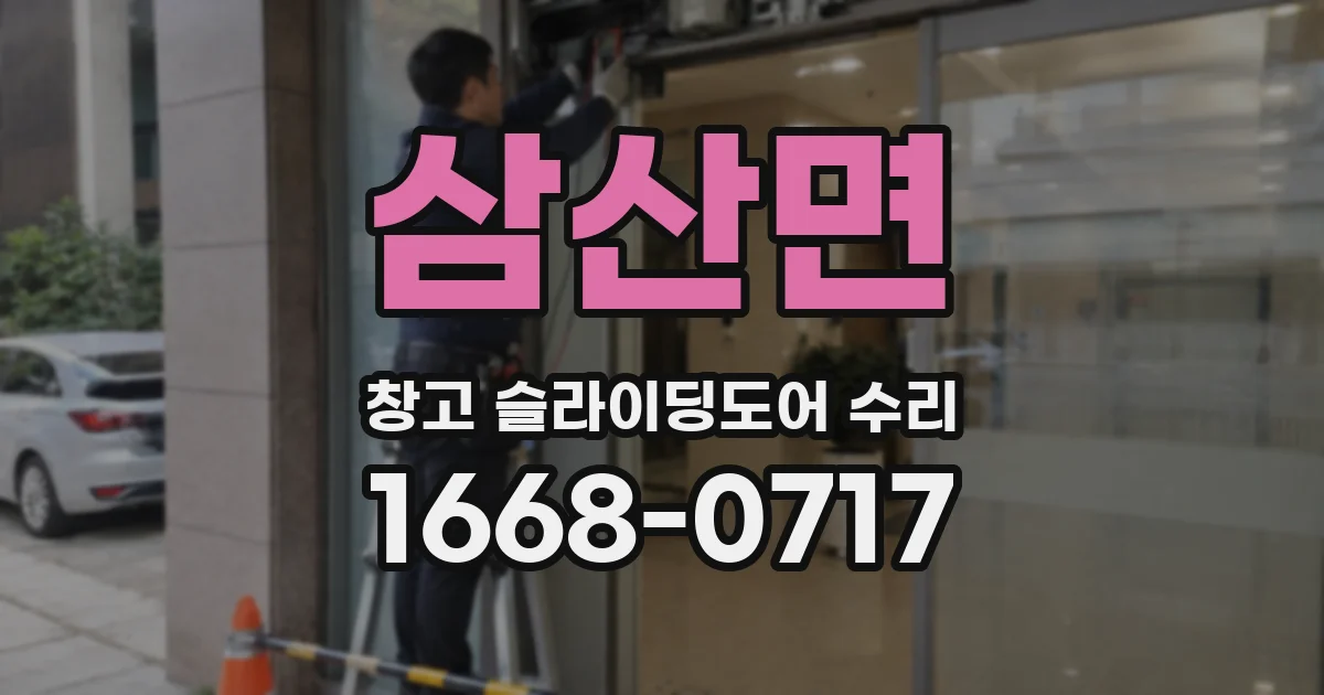 삼산면 창고 슬라이딩도어 수리