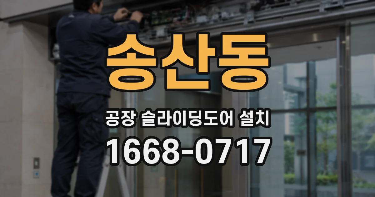 송산동 공장 슬라이딩도어 설치