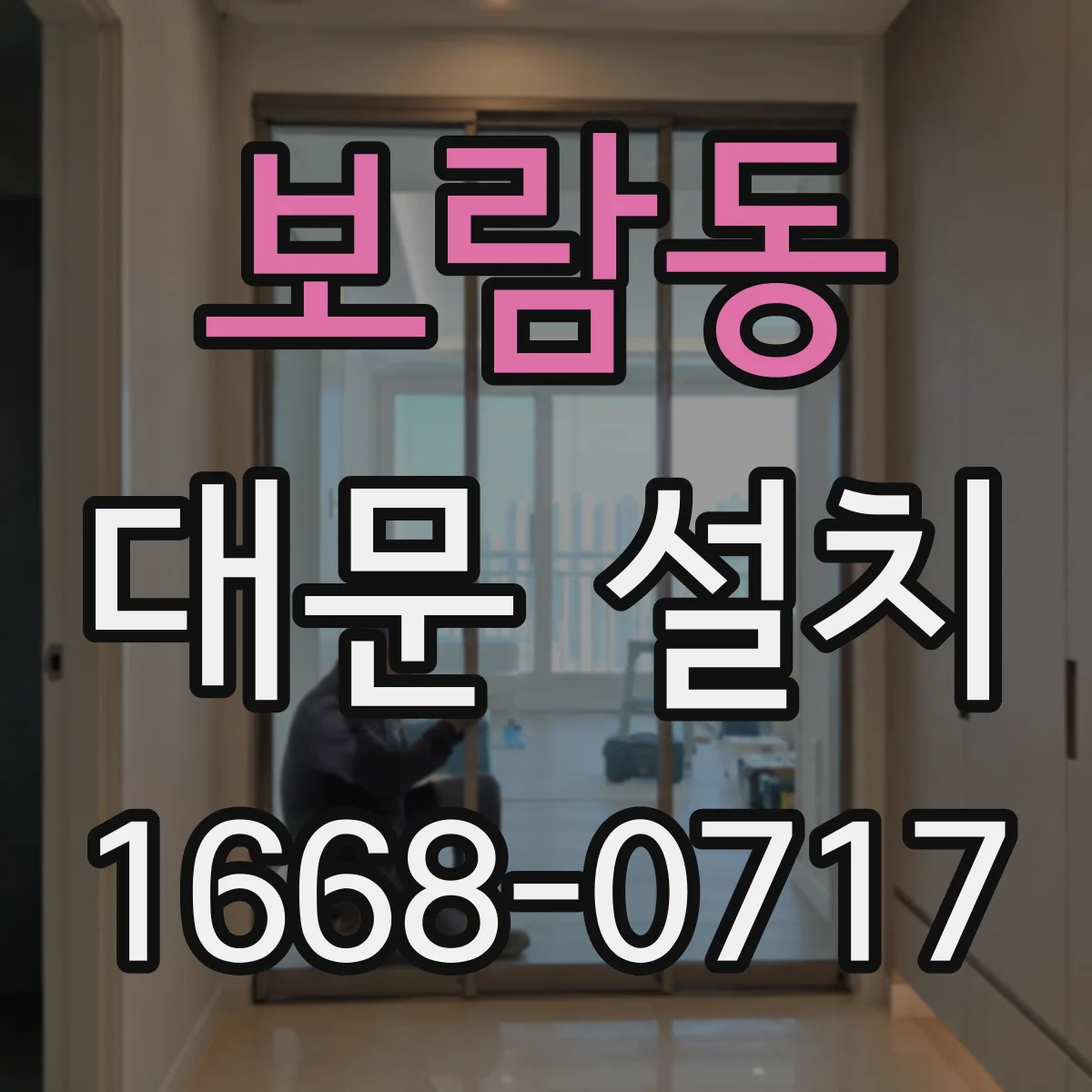 보람동 대문 설치