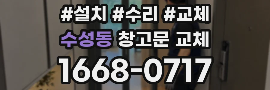 수성동 창고문 교체