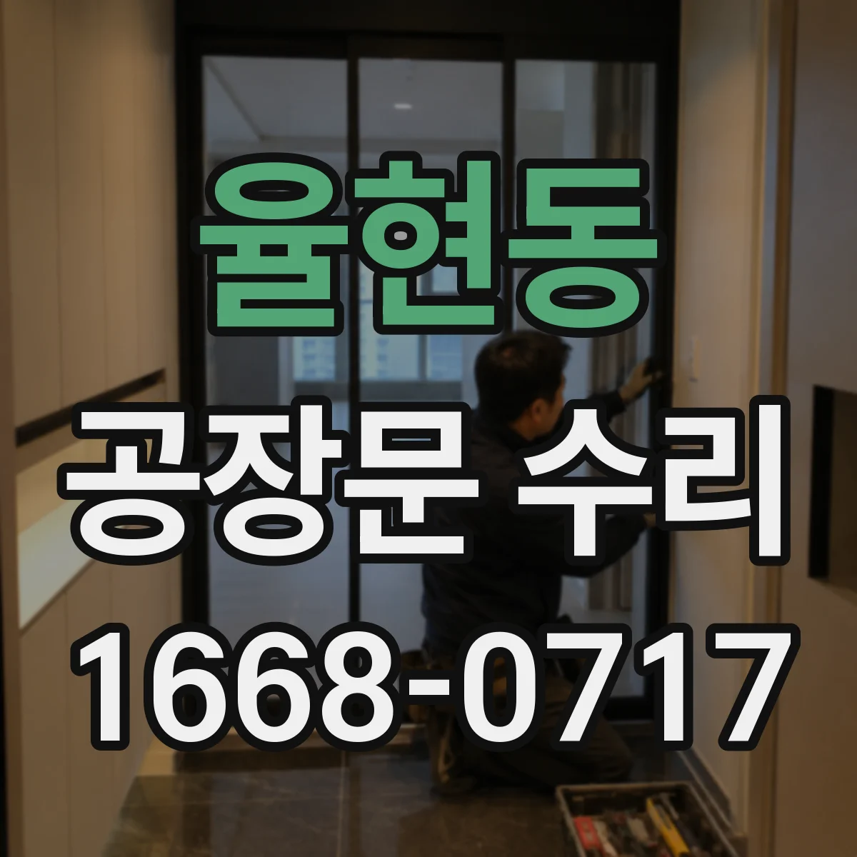 율현동 공장문 수리