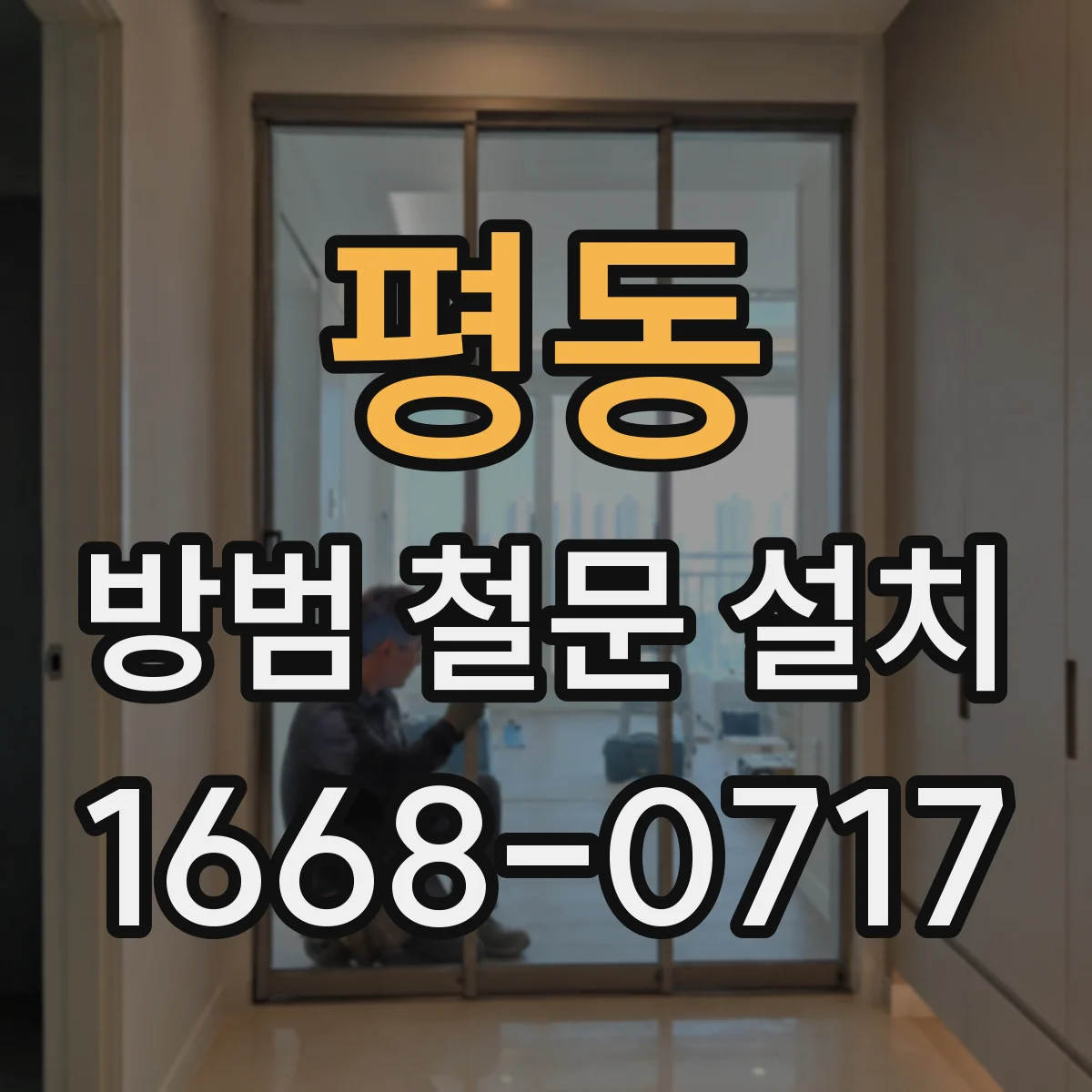 평동 방범 철문 설치