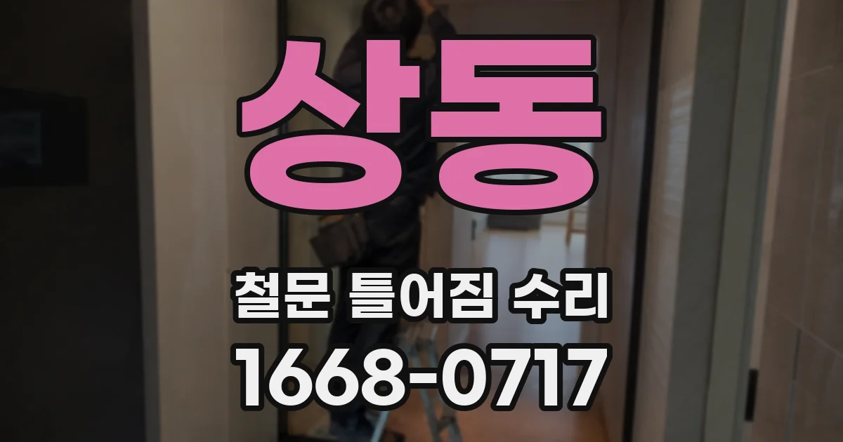 상동 철문 틀어짐 수리
