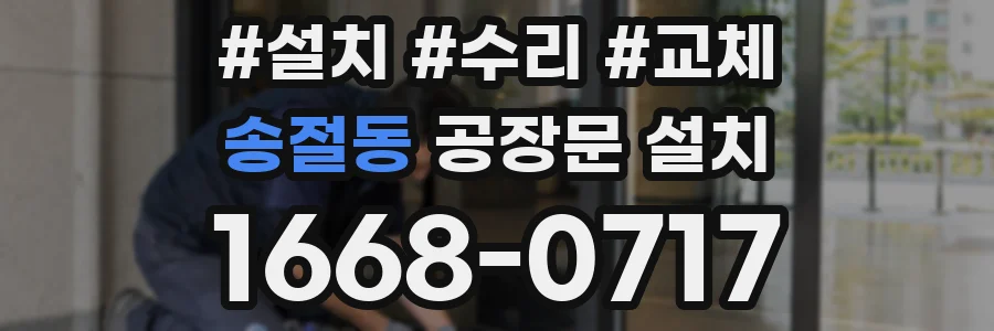 송절동 공장문 설치