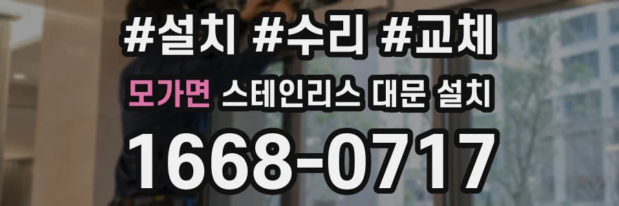 모가면 스테인리스 대문 설치