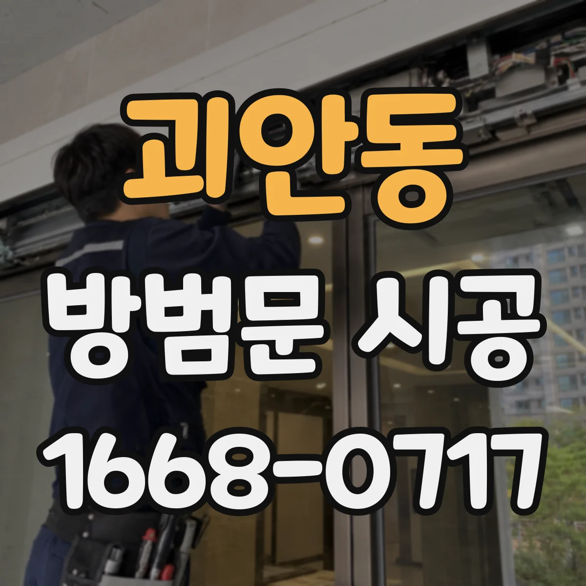 괴안동 방범문 시공