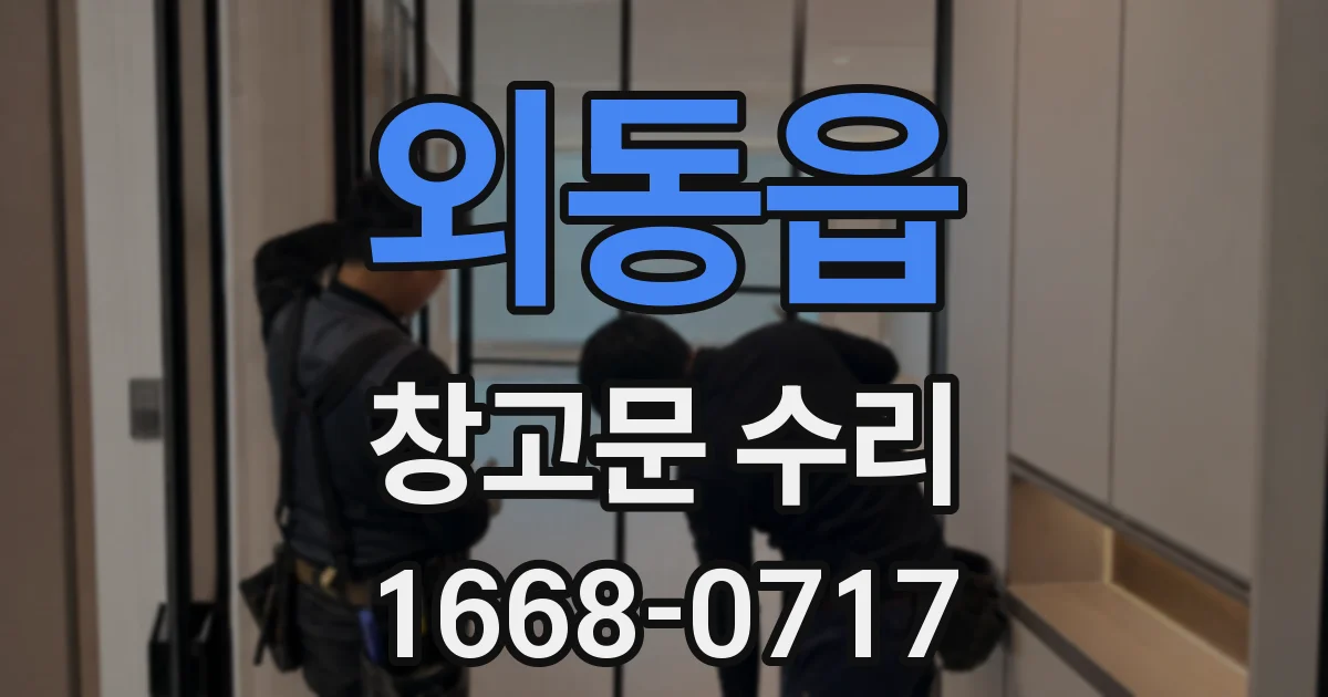 외동읍 창고문 수리