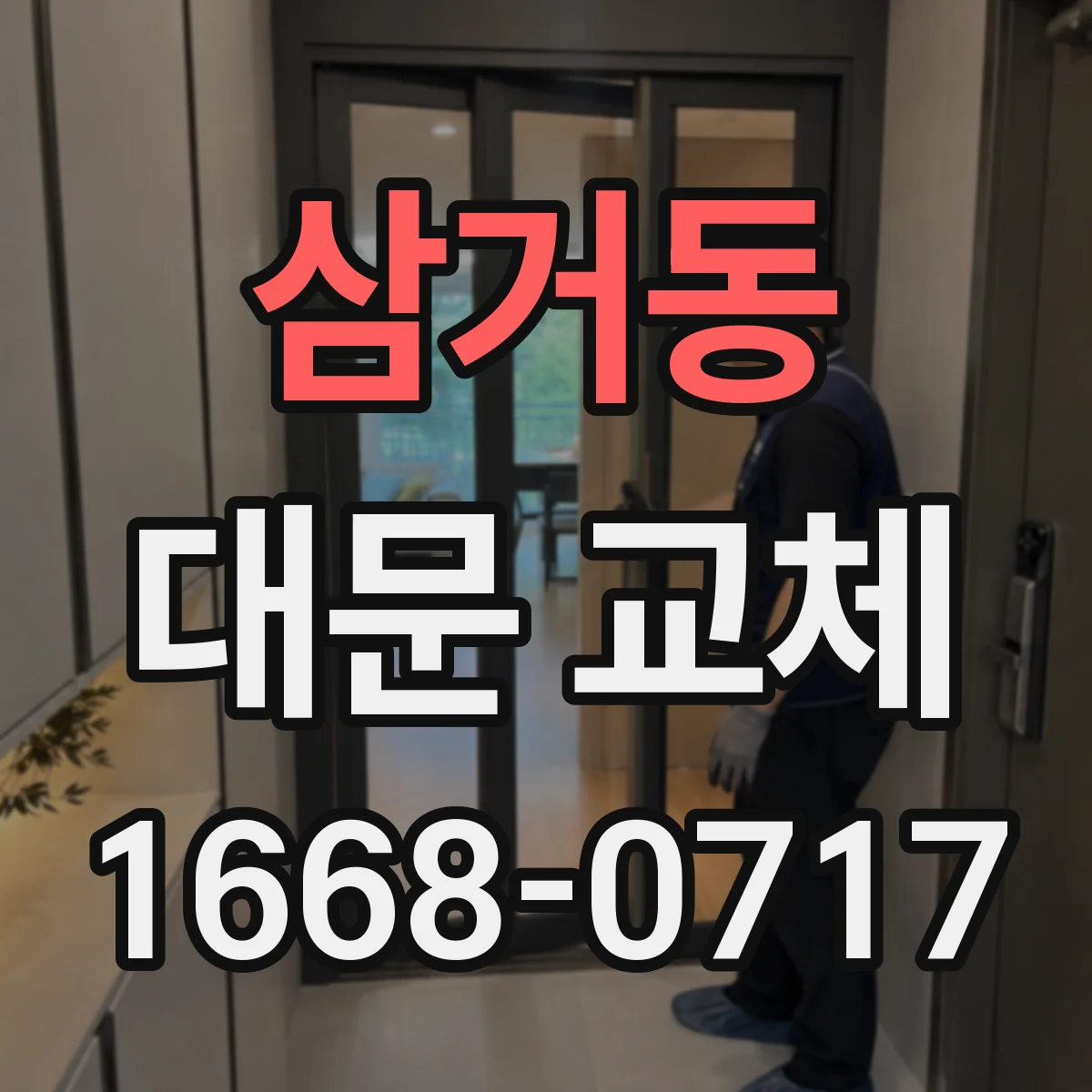 삼거동 대문 교체