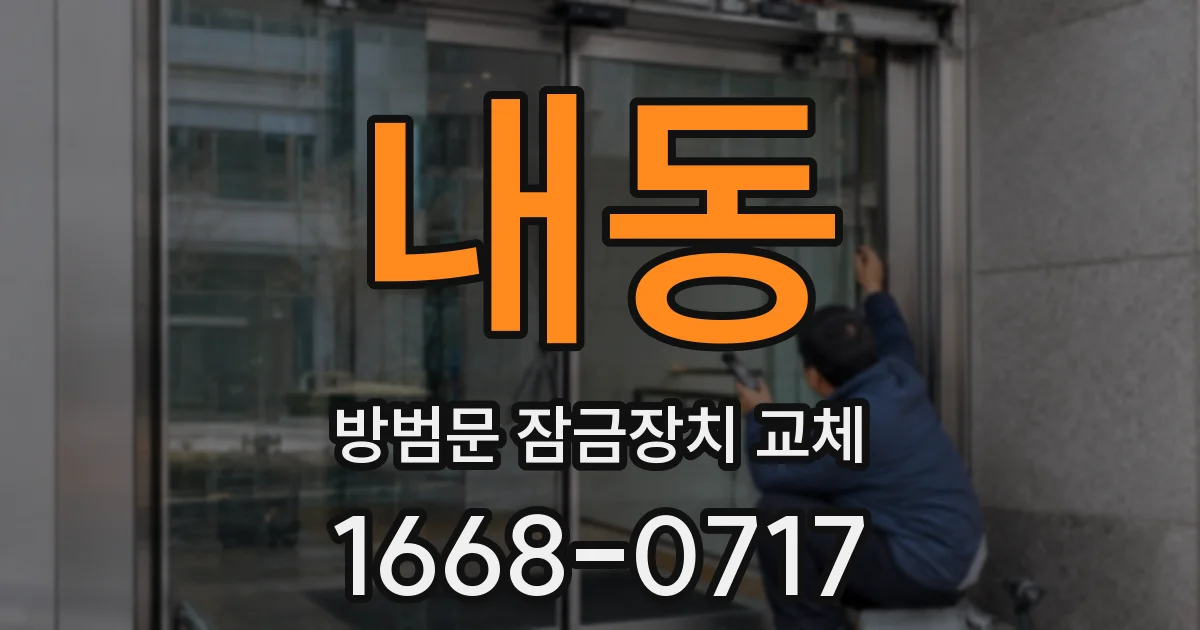 내동 방범문 잠금장치 교체