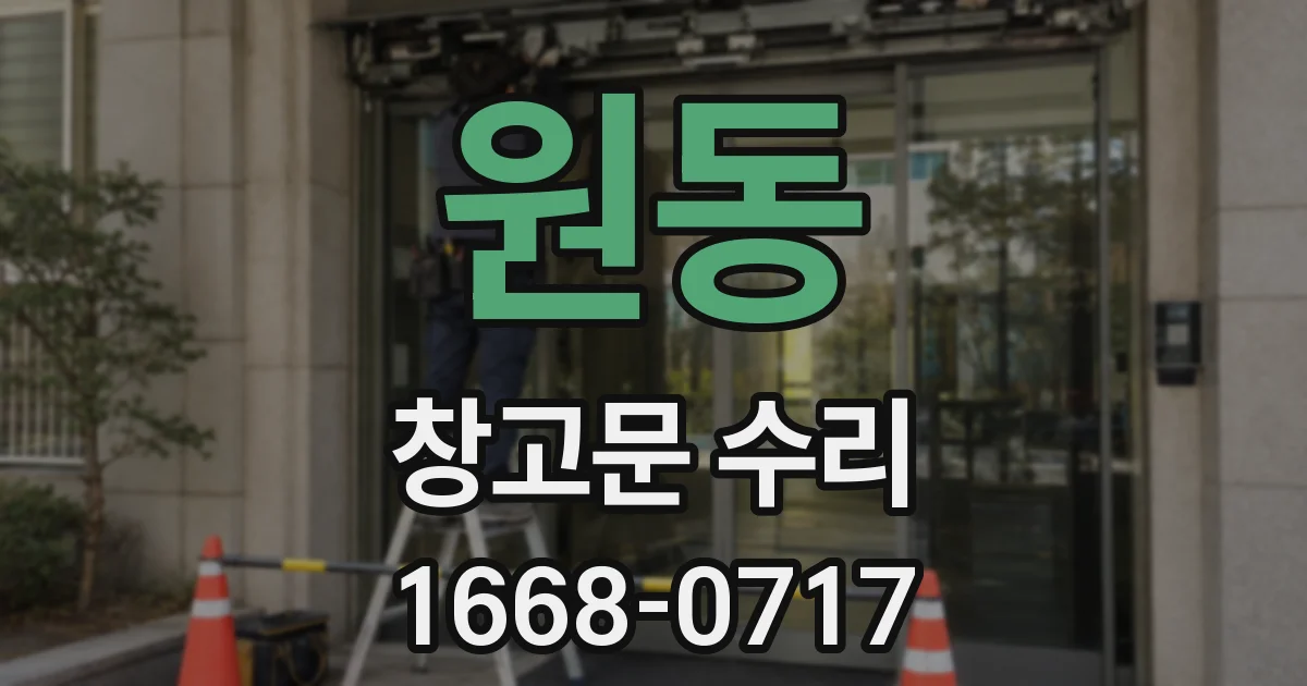 원동 창고문 수리
