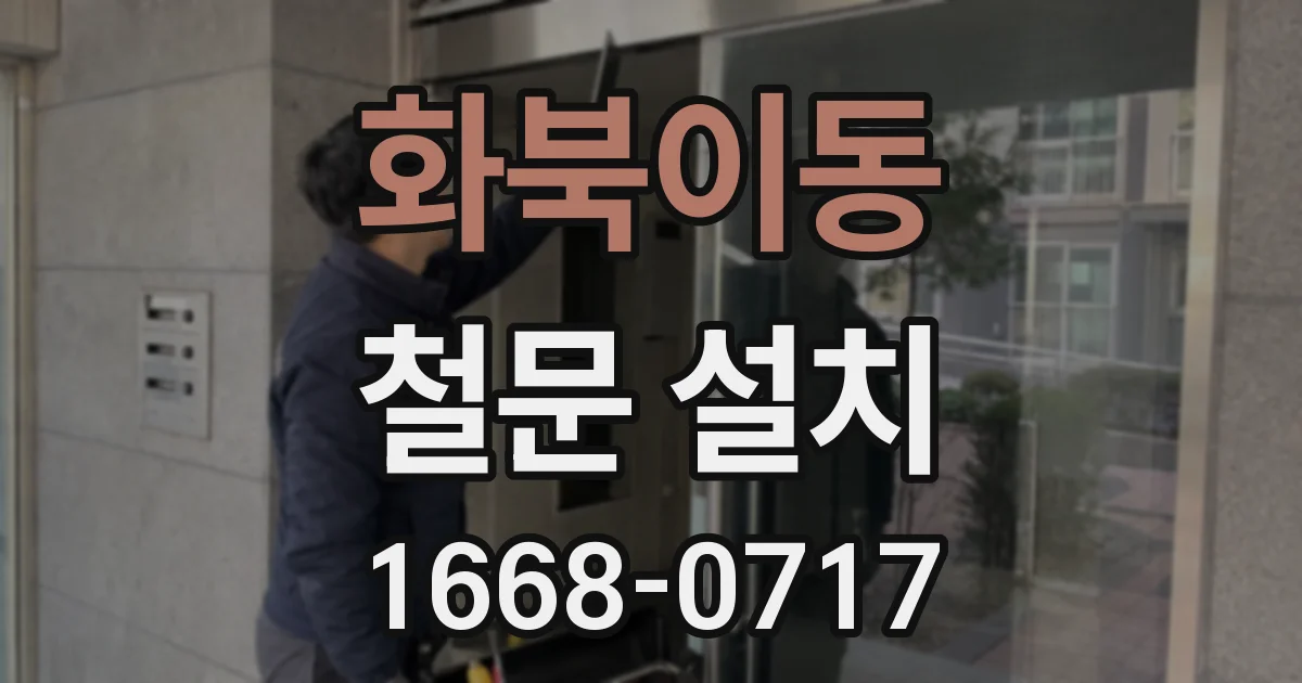 화북이동 철문 설치