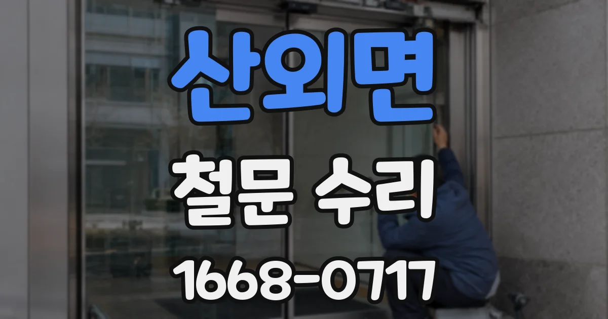 산외면 철문 수리