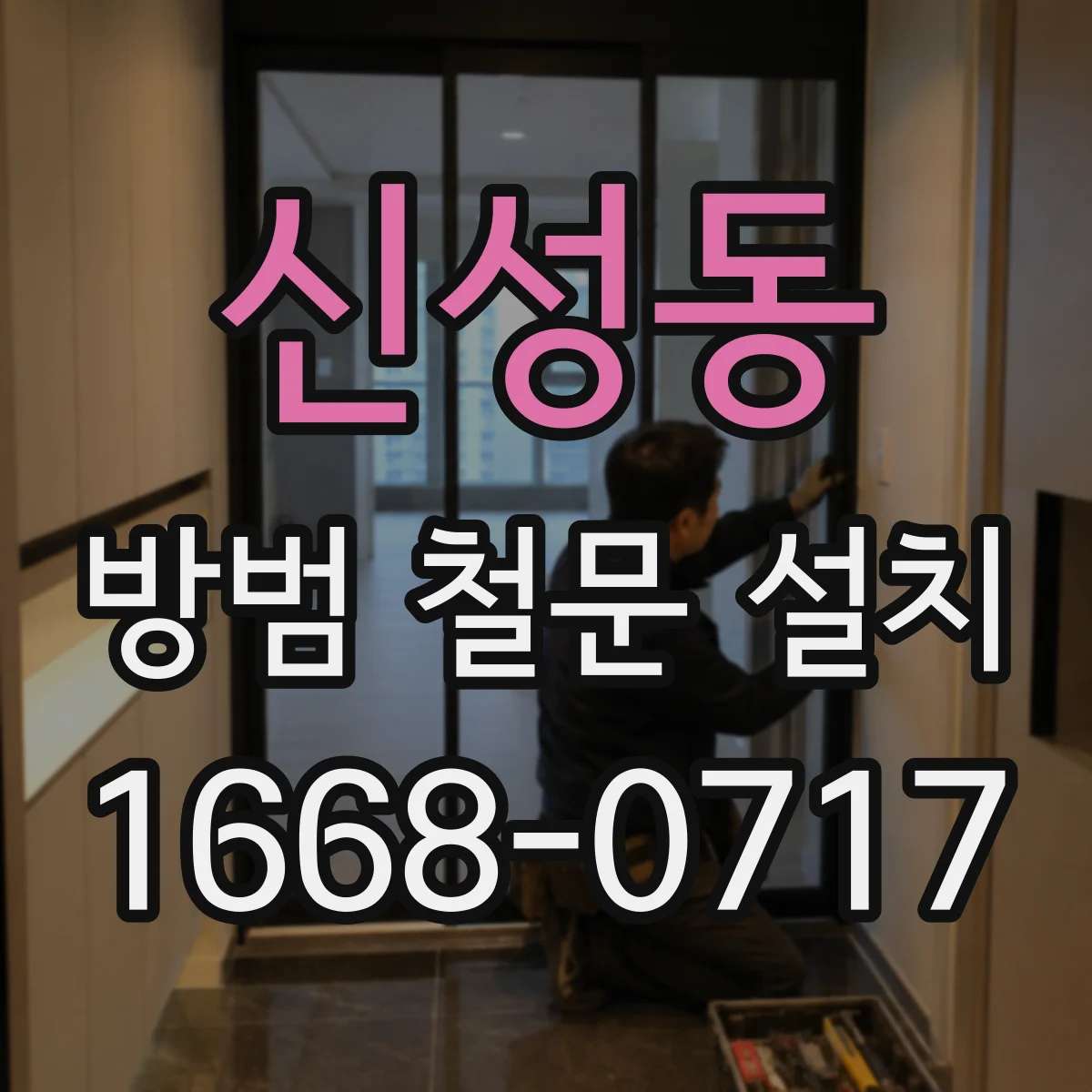 신성동 방범 철문 설치