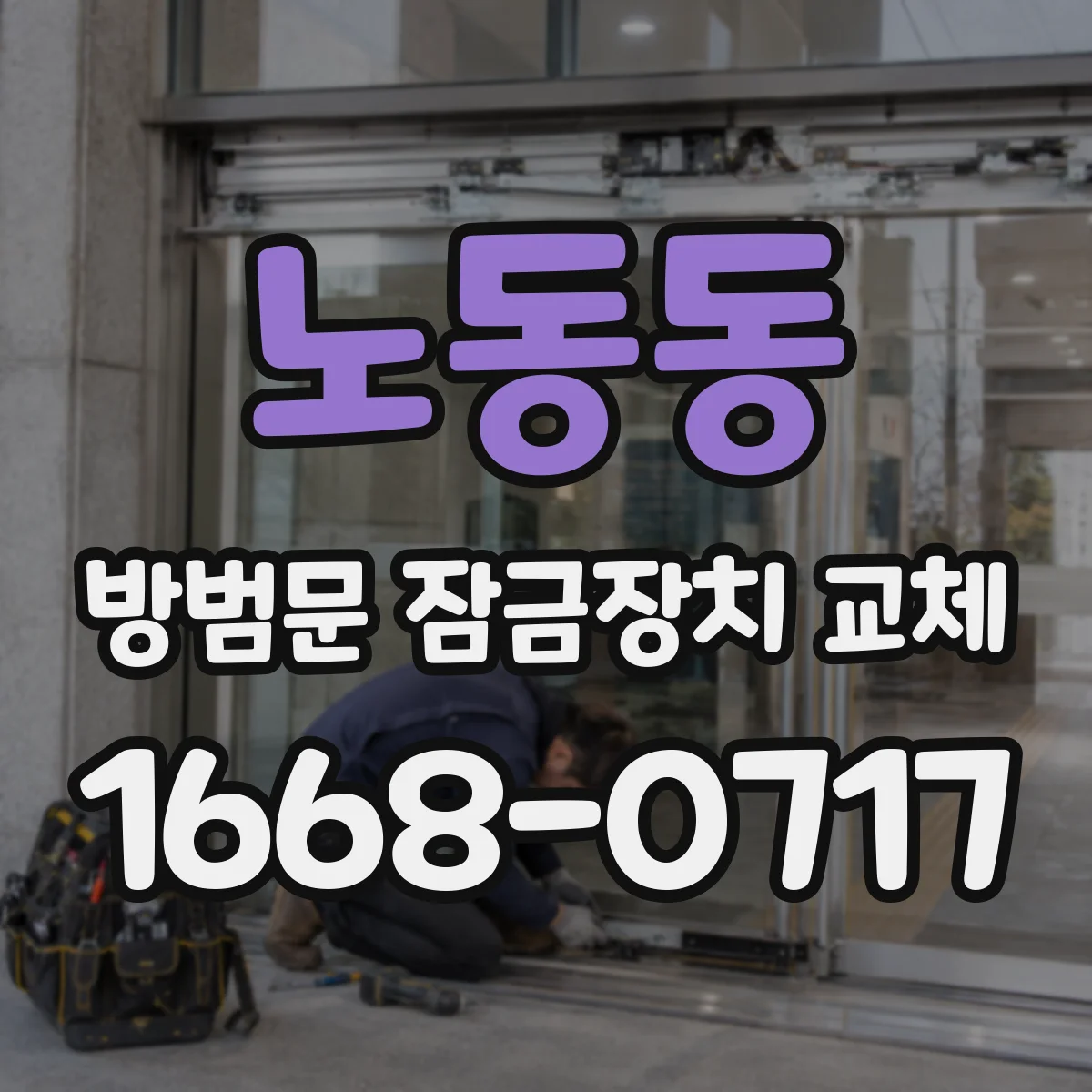 노동동 방범문 잠금장치 교체