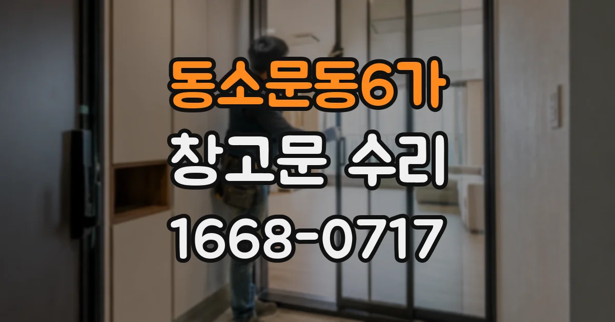 동소문동6가 창고문 수리