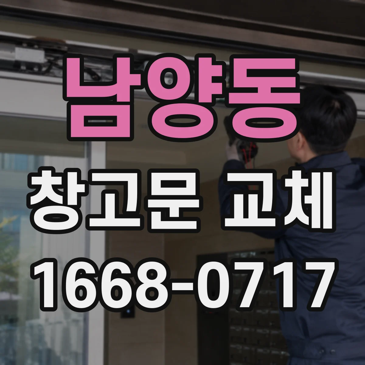남양동 창고문 교체