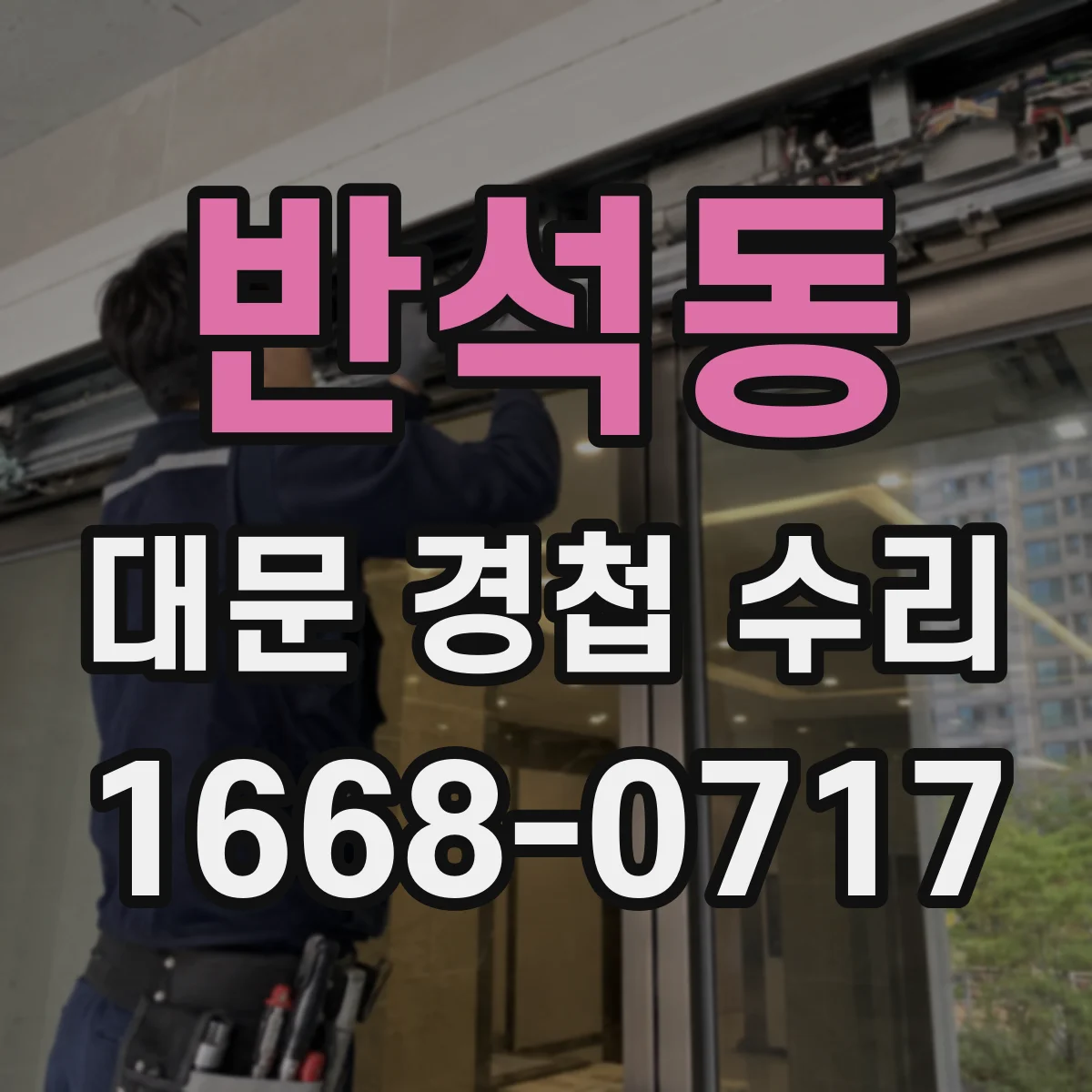 반석동 대문 경첩 수리