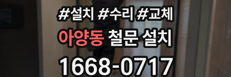 아양동 철문 설치