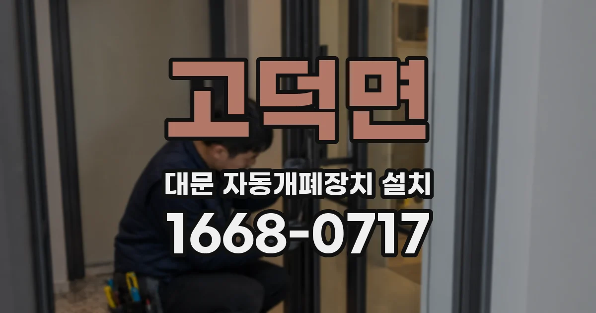 고덕면 대문 자동개폐장치 설치
