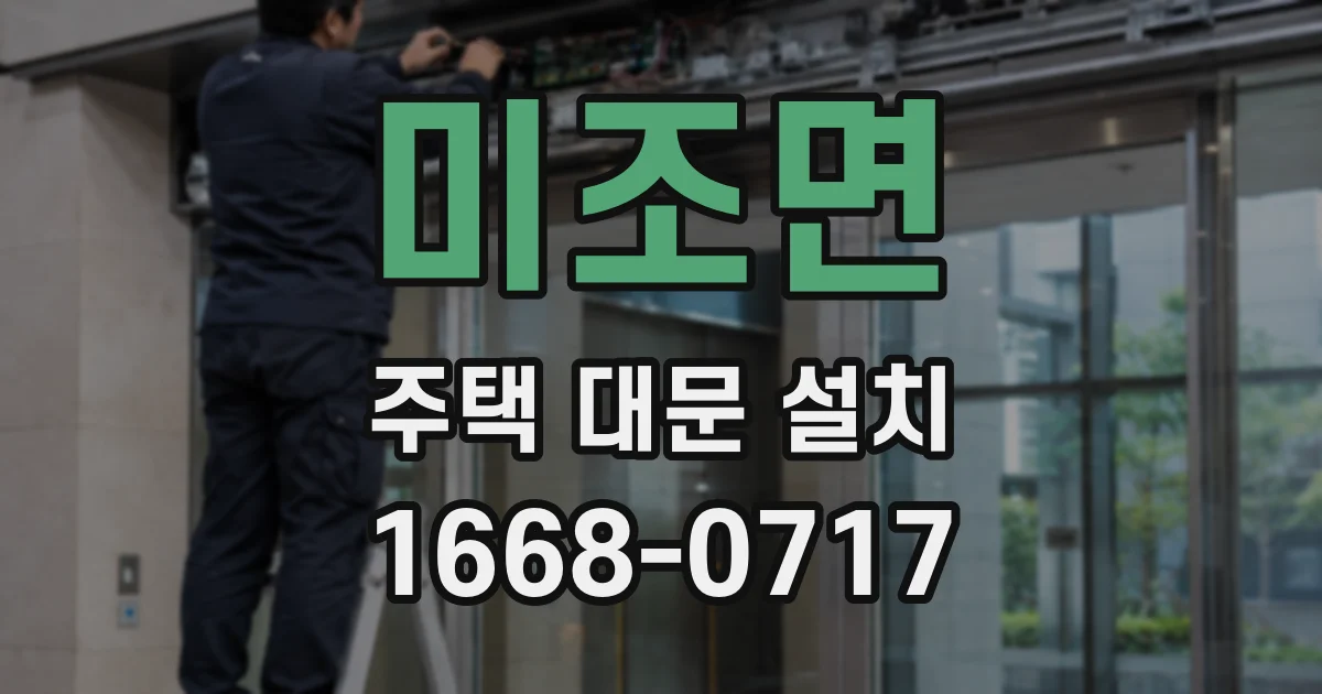 미조면 주택 대문 설치