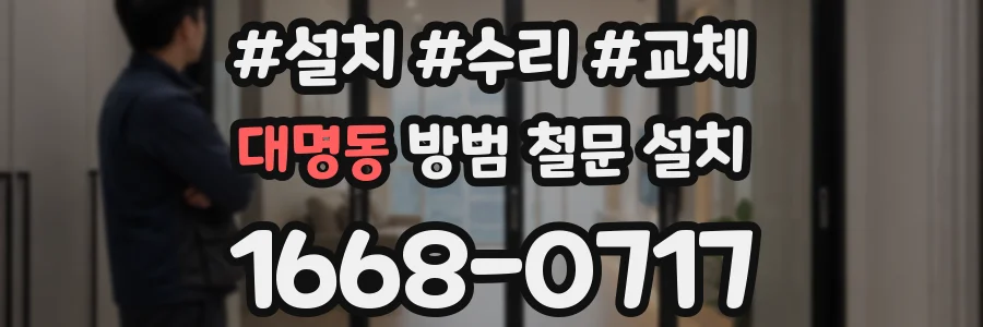 대명동 방범 철문 설치