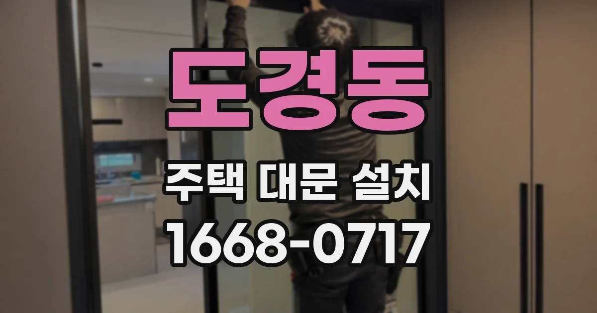 도경동 주택 대문 설치