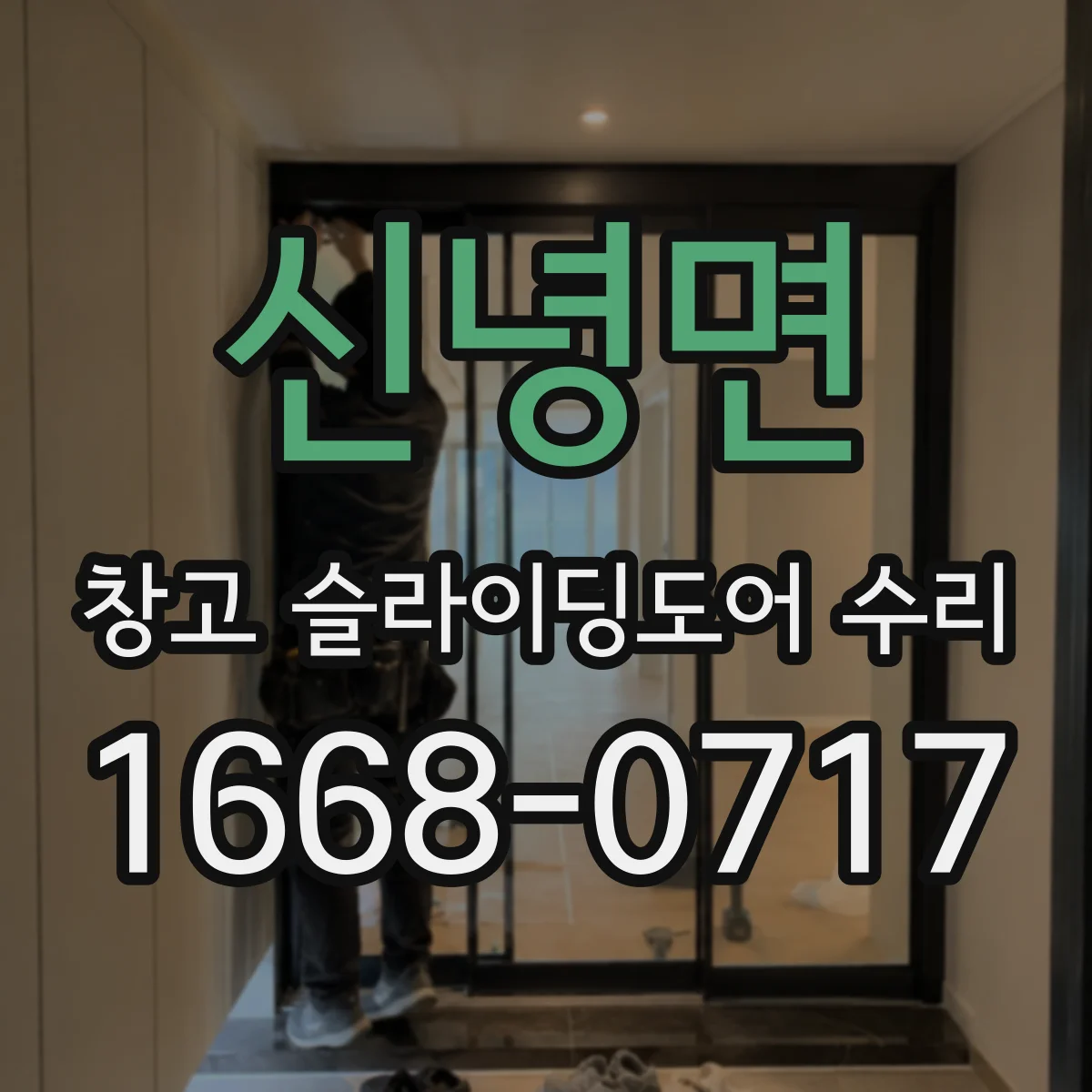 신녕면 창고 슬라이딩도어 수리