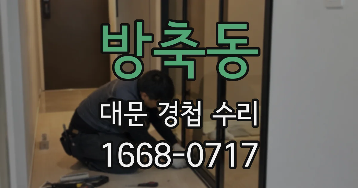 방축동 대문 경첩 수리