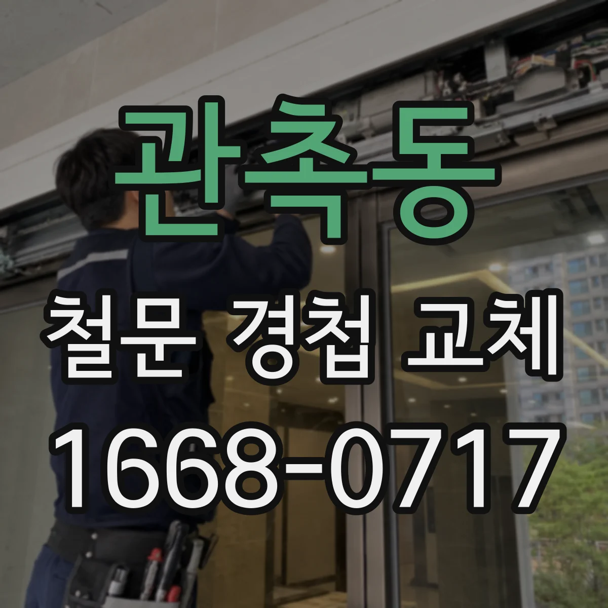 관촉동 철문 경첩 교체