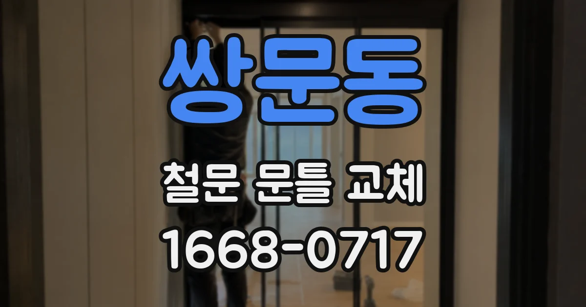 쌍문동 철문 문틀 교체