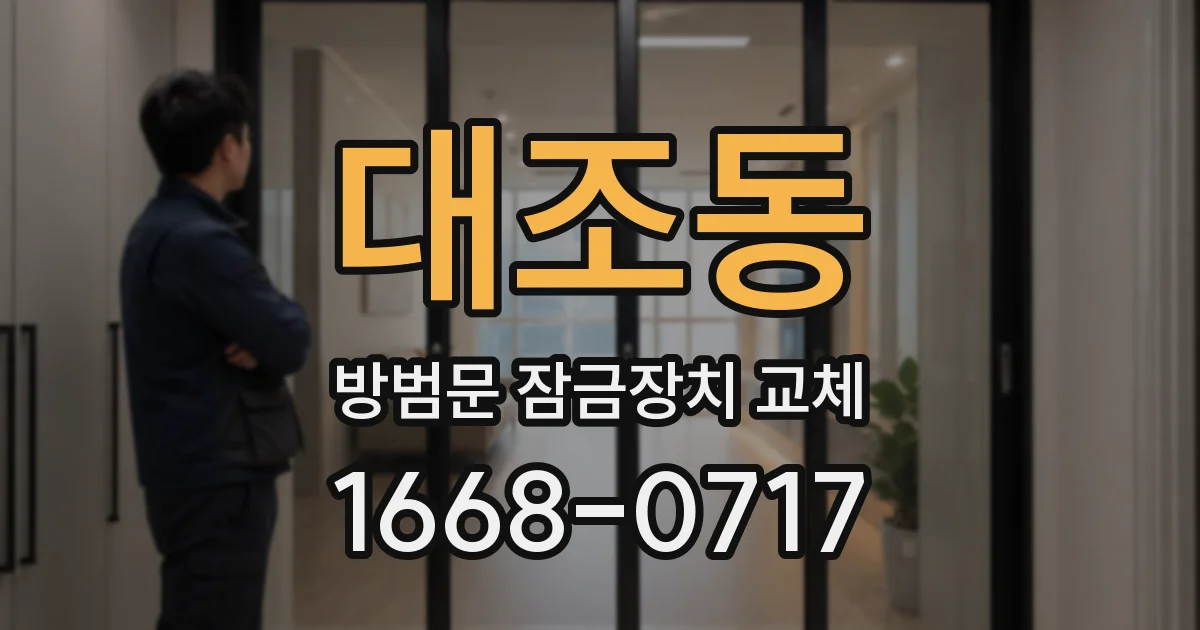 대조동 방범문 잠금장치 교체