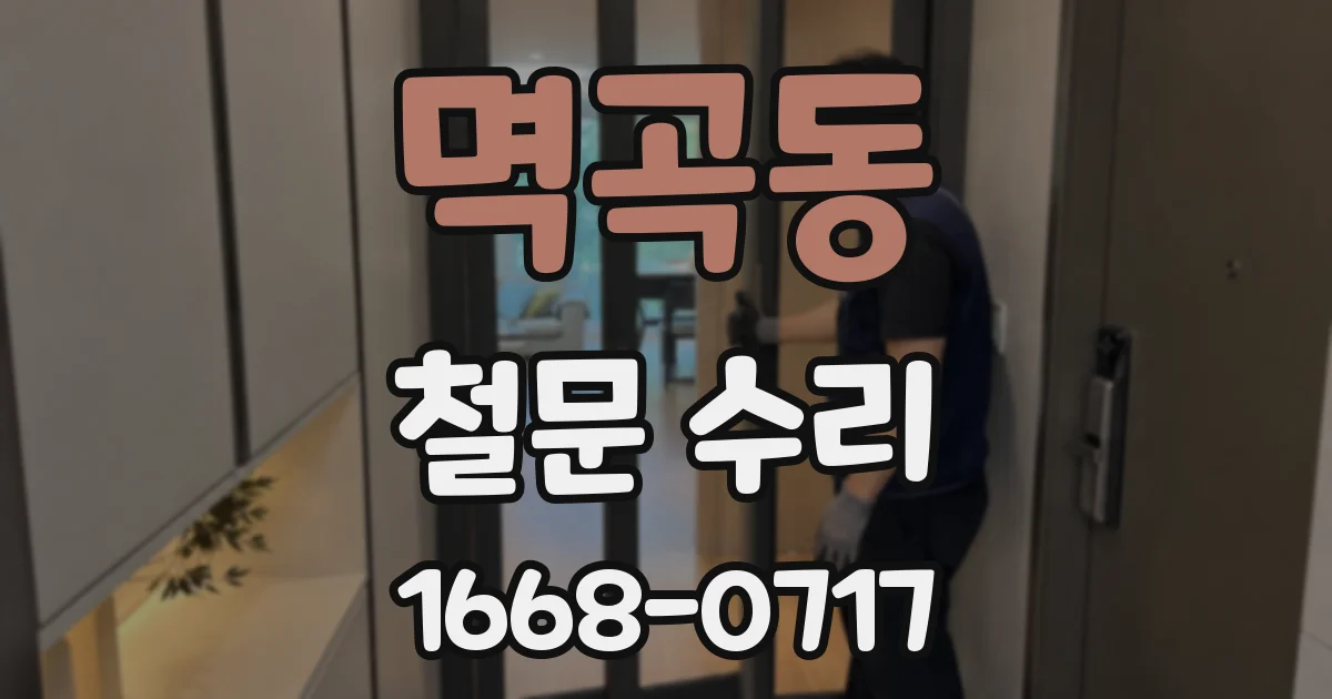 멱곡동 철문 수리