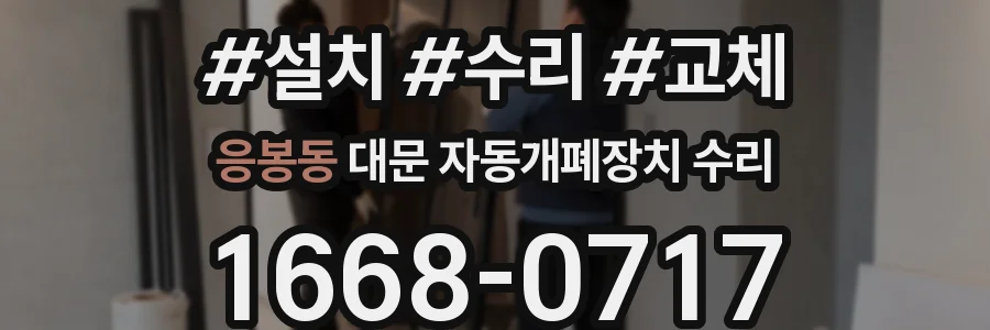 응봉동 대문 자동개폐장치 수리
